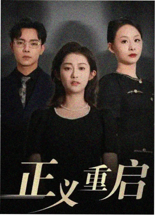 雾港疑云 悬疑剧集封面